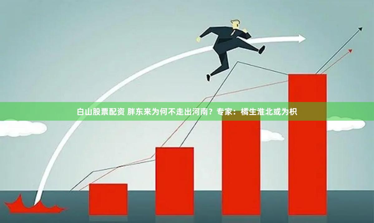 白山股票配资 胖东来为何不走出河南？专家：橘生淮北或为枳