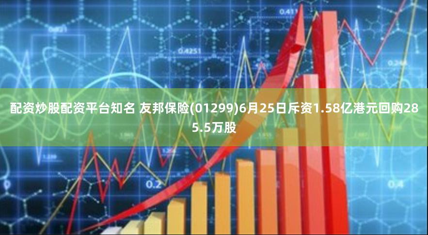 配资炒股配资平台知名 友邦保险(01299)6月25日斥资1.58亿港元回购285.5万股