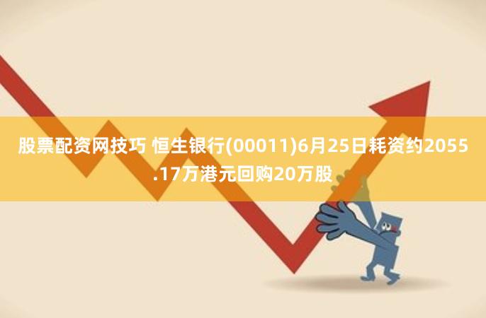 股票配资网技巧 恒生银行(00011)6月25日耗资约2055.17万港元回购20万股