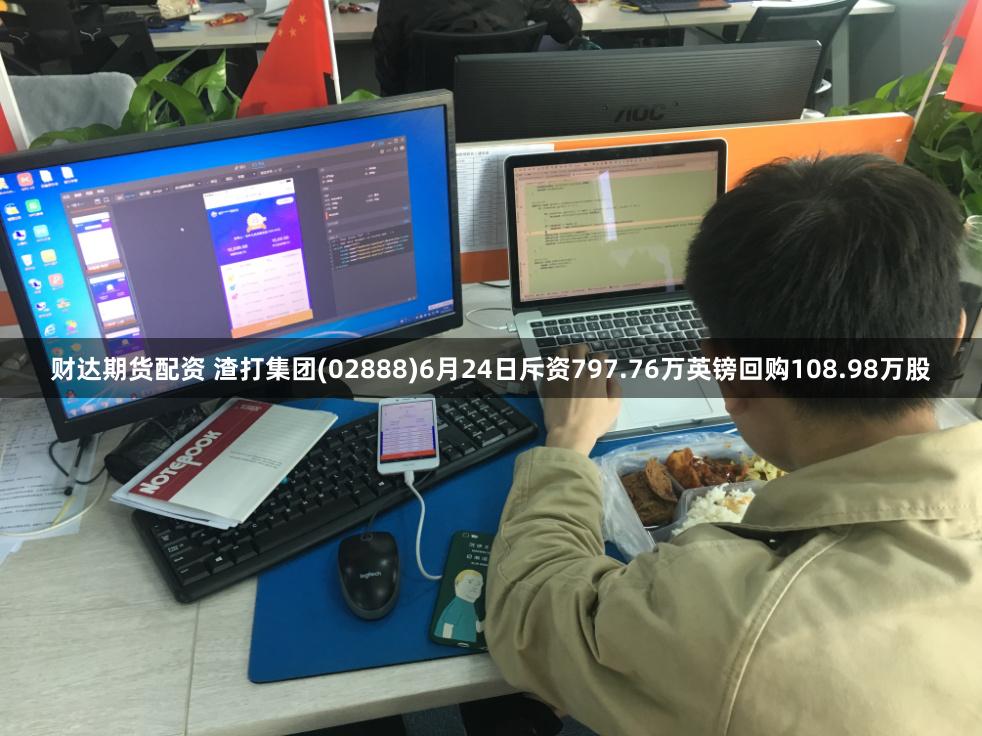 财达期货配资 渣打集团(02888)6月24日斥资797.76万英镑回购108.98万股