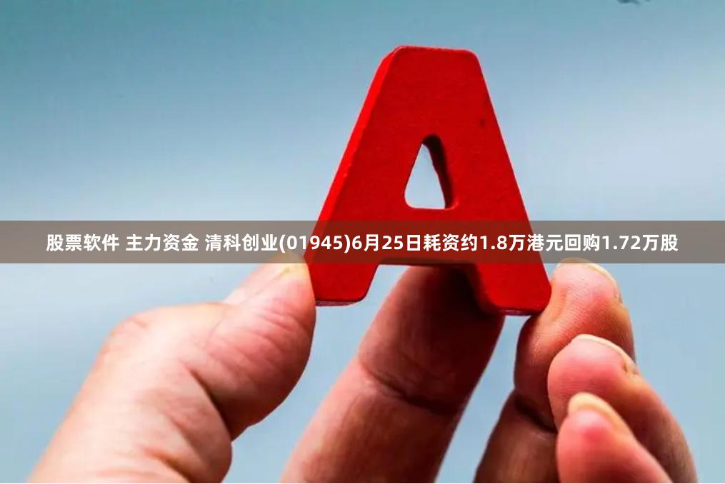 股票软件 主力资金 清科创业(01945)6月25日耗资约1.8万港元回购1.72万股
