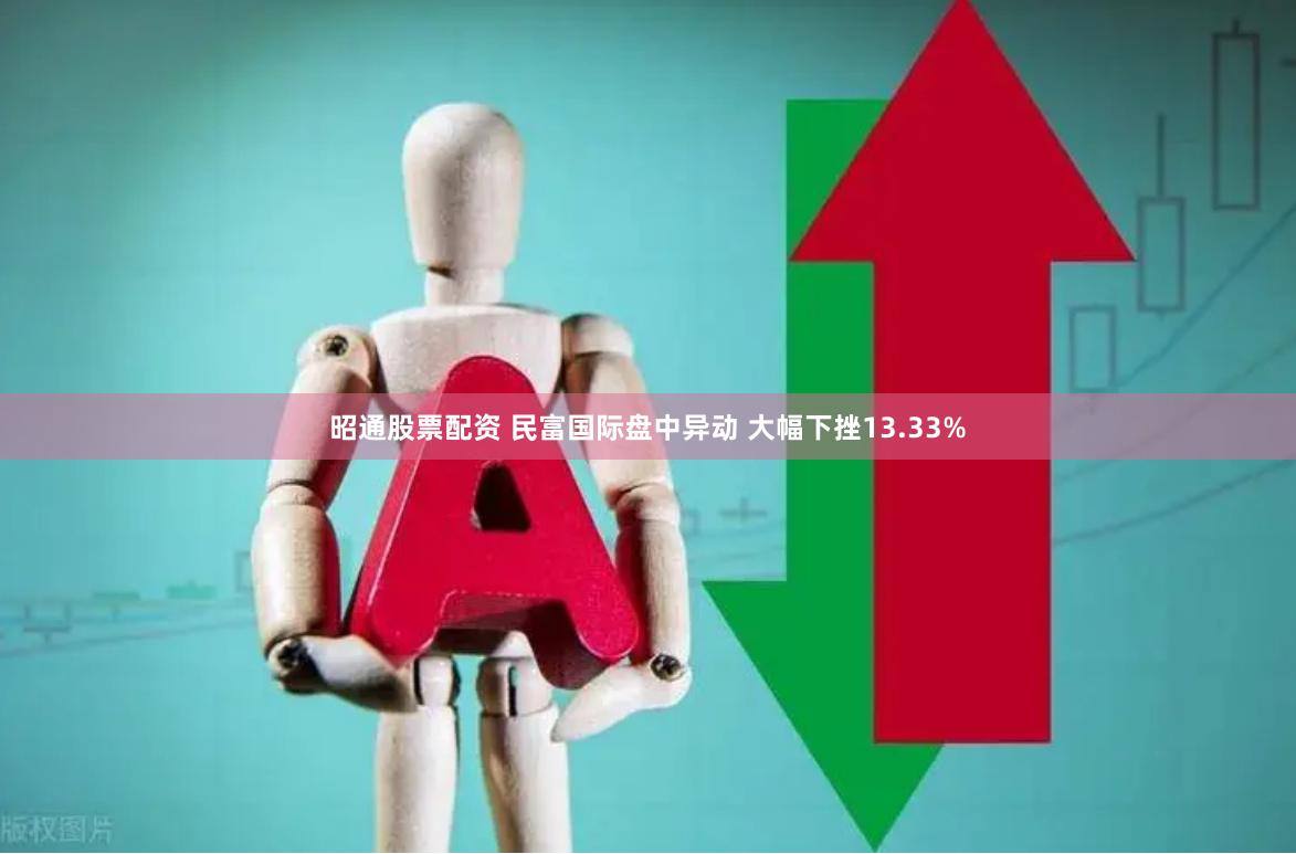 昭通股票配资 民富国际盘中异动 大幅下挫13.33%