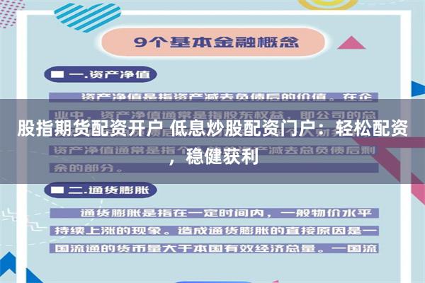 股指期货配资开户 低息炒股配资门户：轻松配资，稳健获利