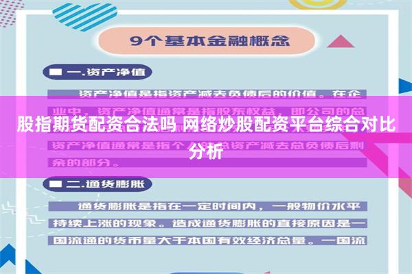 股指期货配资合法吗 网络炒股配资平台综合对比分析