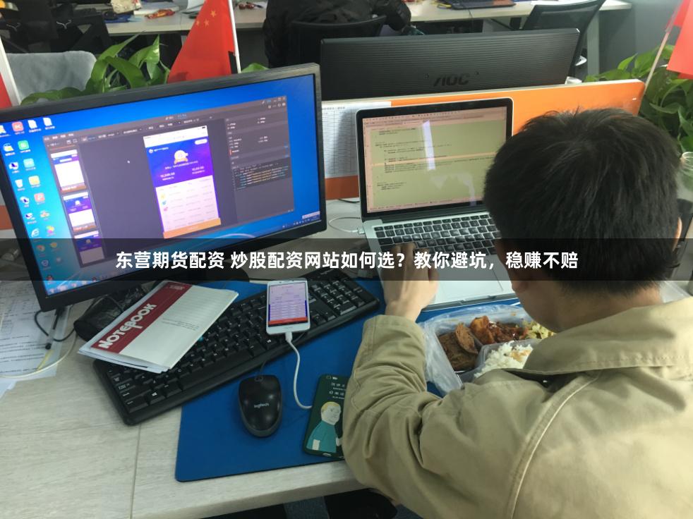 东营期货配资 炒股配资网站如何选？教你避坑，稳赚不赔