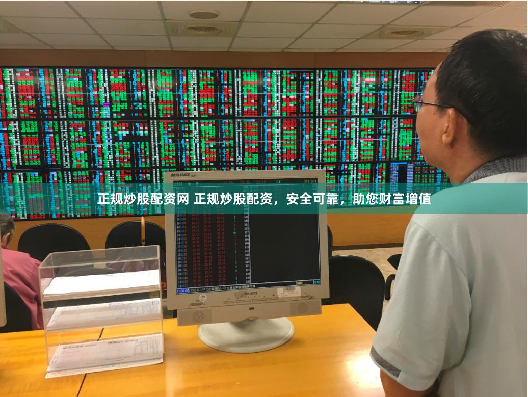 正规炒股配资网 正规炒股配资，安全可靠，助您财富增值