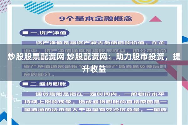 炒股股票配资网 炒股配资网：助力股市投资，提升收益