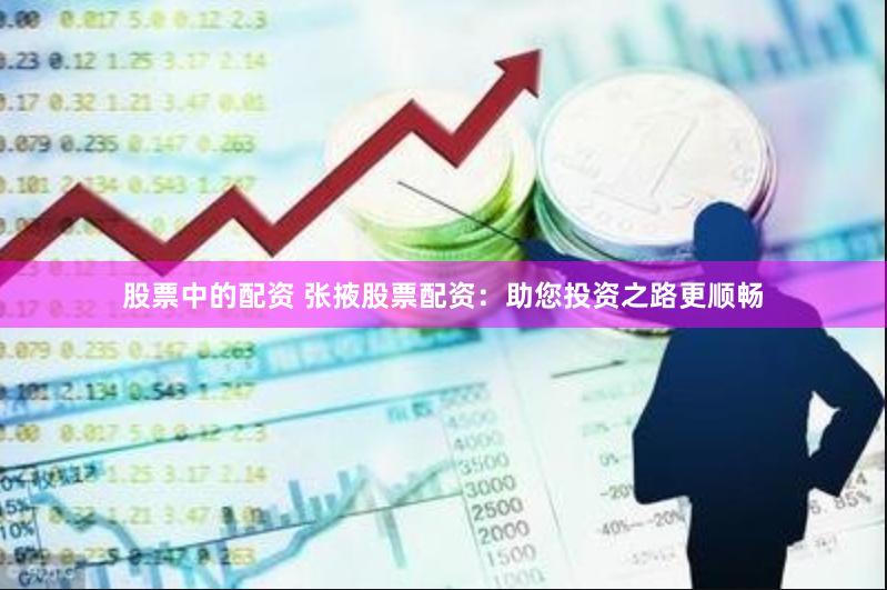 股票中的配资 张掖股票配资：助您投资之路更顺畅