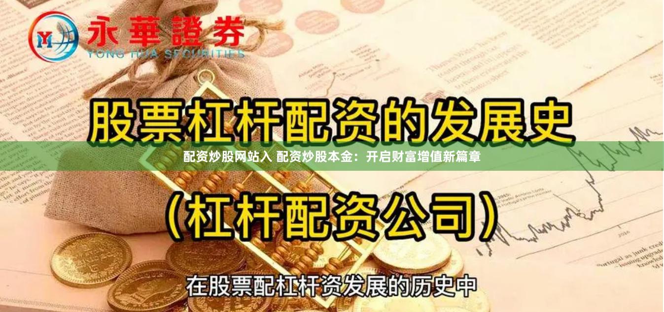 配资炒股网站入 配资炒股本金:开启财富增值新篇章