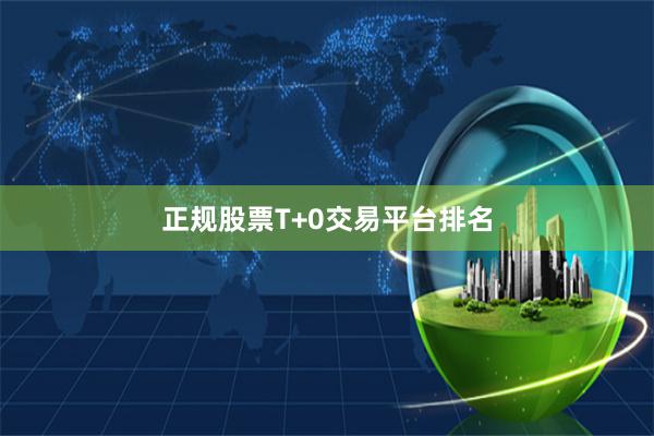 正规股票T+0交易平台排名