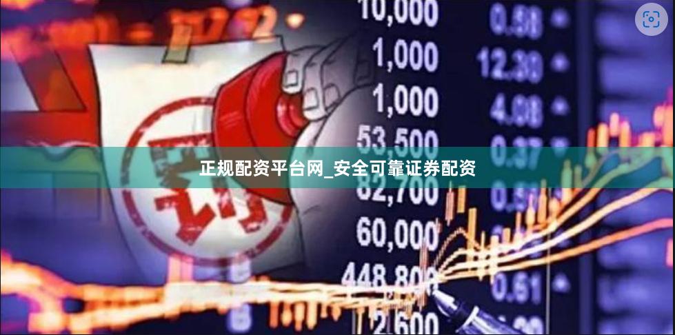 正规配资平台网_安全可靠证券配资