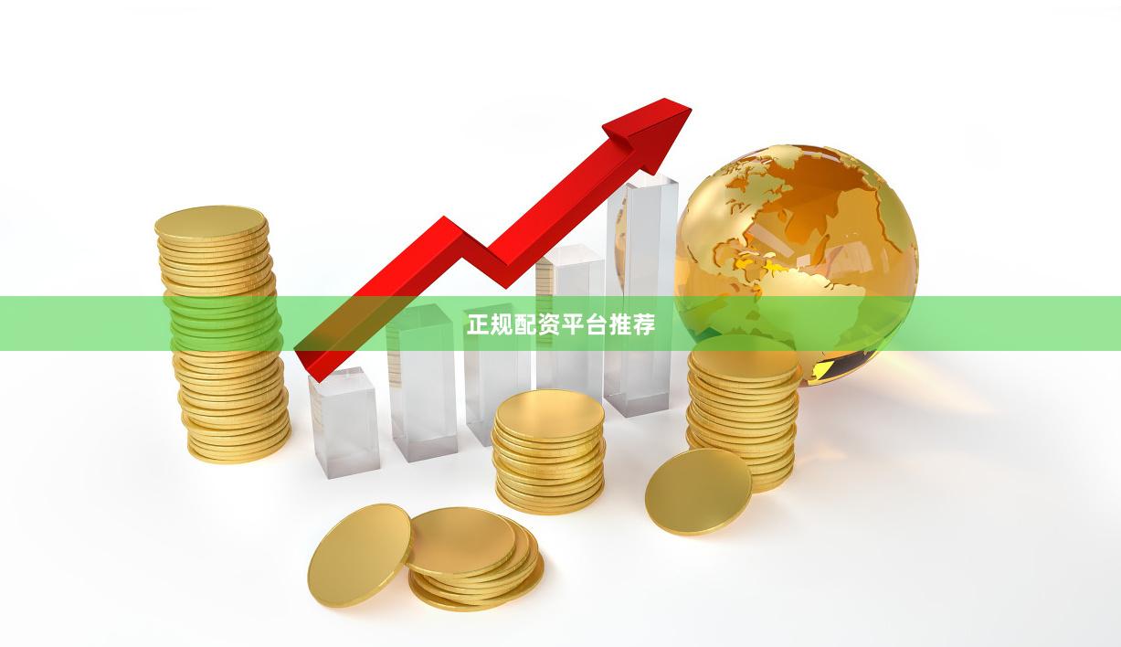 正规配资平台推荐