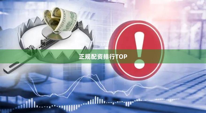 正规配资排行TOP