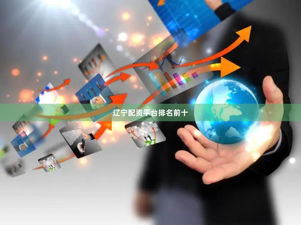 辽宁配资平台排名前十